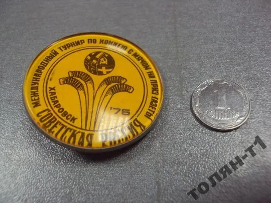 Купити знак хоккей с мячом международный турнир хабаровск 1976 №11102
