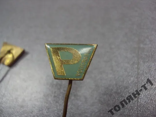 знак фрачник P чсср лот 2 шт №10017 З аукціону