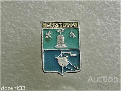 фото, Значок " місто Елатьма " (72)