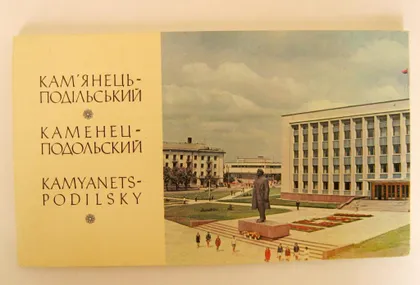 фото, КАМ`ЯНЕЦЬ-ПОДІЛЬСЬКИЙ - КАМЕНЕЦ-ПОДОЛЬСКИЙ = НАБОР ОТКРЫТОК 1974 г. = 18 шт.