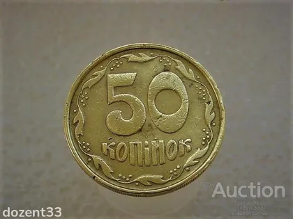 фото, 50 копійок 1992 рік Україна 1АЕ(а)м " Каталожний Брак " (991)
