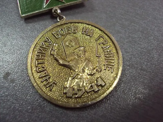 Купити знак участнику боев на границе 1941 пв ссср  №2712