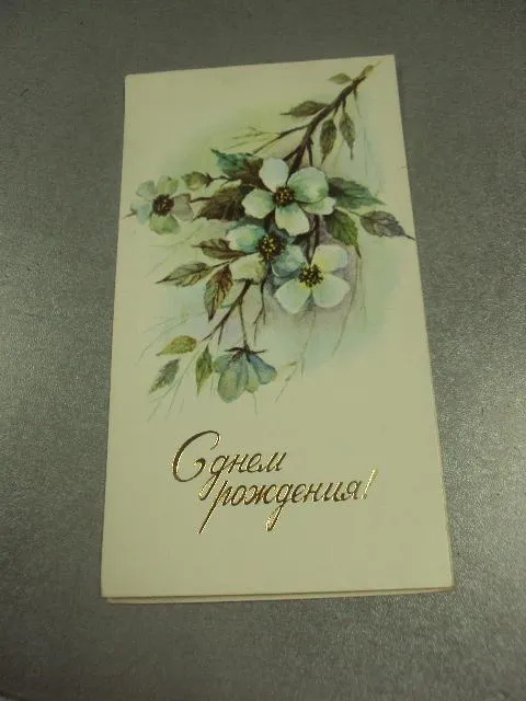 открытка столяров с днем рождения 1979 №11017м Ціна