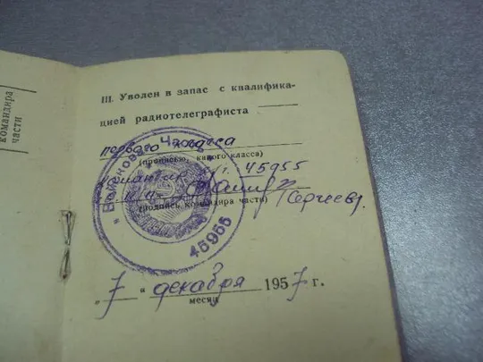 Купити удостоверение классного радиотелеграфиста вс ссср 1957 №5462