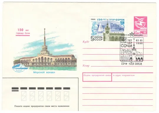 150 лет городу Сочи. Морской вокзал. ХМК. СП. 1988 рік. СРСР Ціна