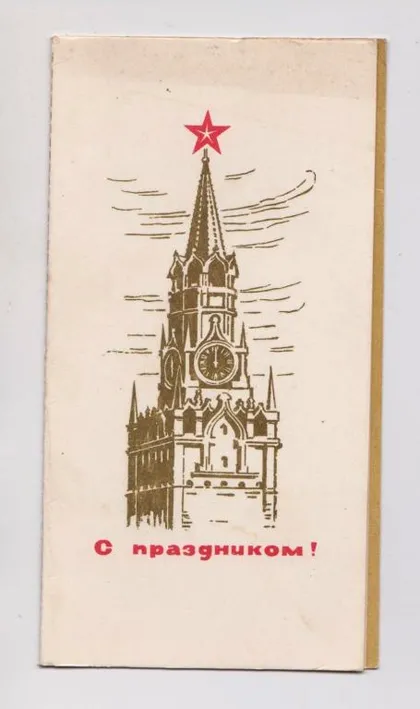 фото, ЗІ СВЯТОМ - С ПРАЗДНИКОМ = 1966 р. = АНТОНЧЕНКО = подвійна п/п ==