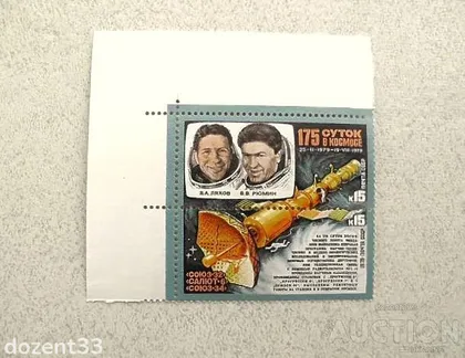фото, Зчіпка поштових марок СССР 1979 рік " Космос "