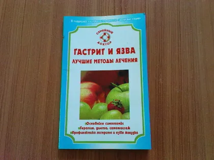 фото, Храмцова В.К.Гастрит и язва.Лучшие методы лечения.