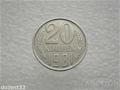 фото, 20 копійок СССР 1981 рік (946)