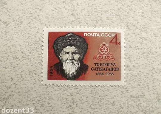 Поштова марка СССР &quot; Особистості 100 років від дня народження Токтогула &quot; 1964 рік ** Ціна
