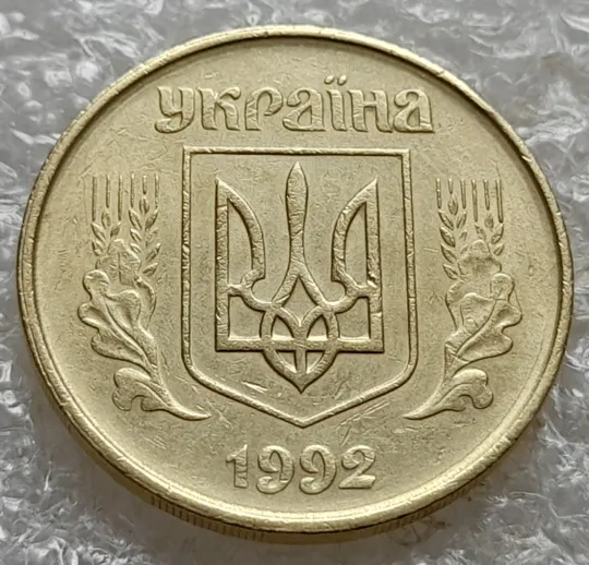 (7403) 50 копійок 1992 1АГм трапеції на реверсі (50 копеек 1992 1АГм трапеция) Продаж