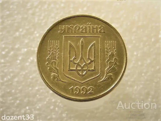 Купити 50 копійок 1992 рік Україна 1ААм &quot; Нестандарта Заготовка, вага 4.41 грама &quot; (9+)