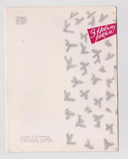 фото, З НОВИМ РОКОМ - С НОВЫМ ГОДОМ = 1965 г. = БРОДСКИЙ = чистая #