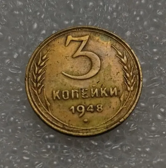 СССР 3 копейки 1948 года. Дореформа Ціна