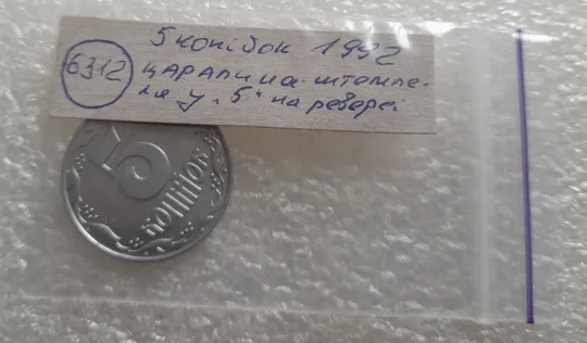(6312) 5 копійок 1992 царапини штемпеля у "5" номіналу на реверсі (5 копеек 1992 брак) Характеристики