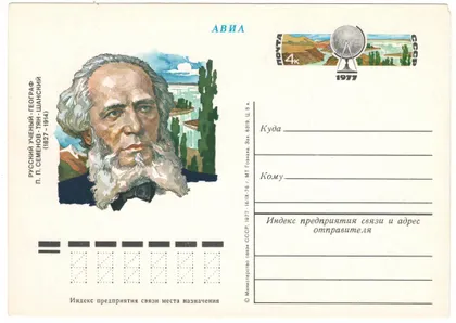 фото, Русский ученый-географ П.П. Семенов - Тян - Шанский. ПК з ОМ. 1977 рік. СРСР