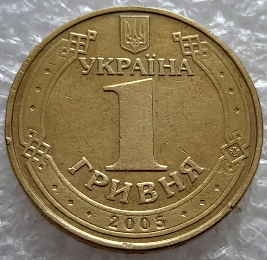 (6620) 1 гривня 2005 викрошка у букві &quot;Н&quot; слова &quot;ОДНА&quot; на гурті + зминання на реверсі (1 гривна 2005 брак) З аукціону