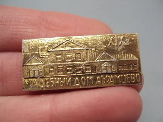 Знак Усадьба дом Абрамцево архитектура лот 2 шт №16760 Продаж