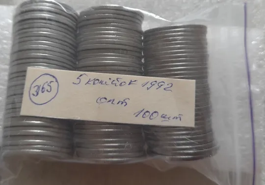 (3165) 5 копійок 1992 опт - 100 монет одним лотом (5 копеек 1992) Продаж