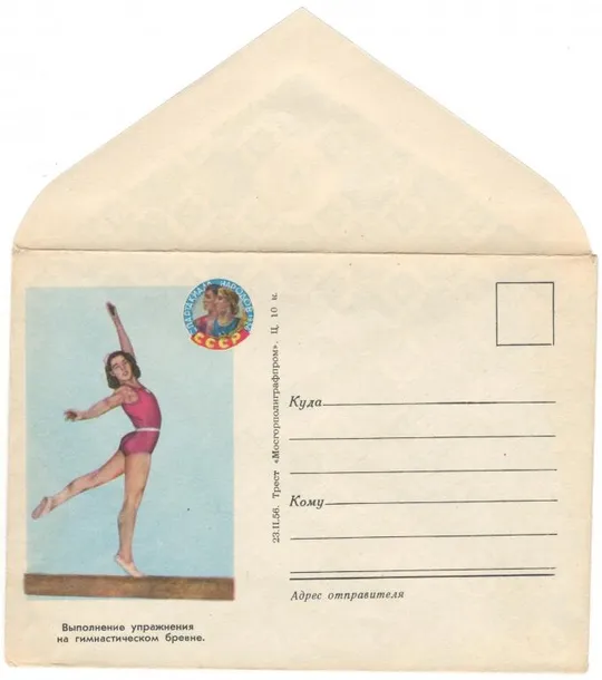 Выполнение упражнения на гимнастическом бревне. Спартакиада народов СССР. ХНК. 1956 рік. СРСР Ціна