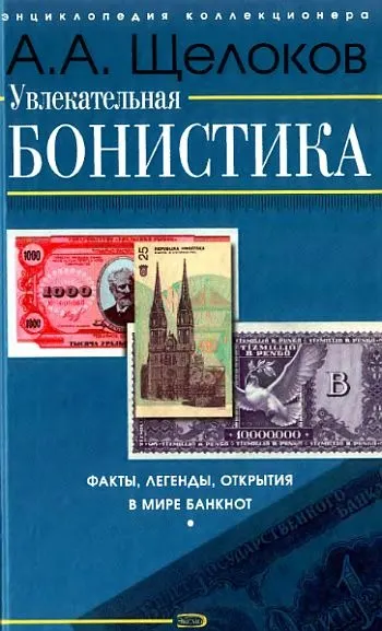 фото, Увлекательная бонистика - Щелоков А.А. - *.pdf