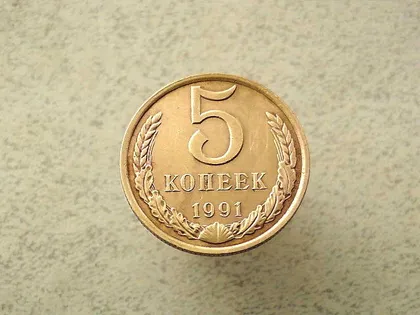 фото, 5 копійок 1991 рік СССР " Л " (118а)