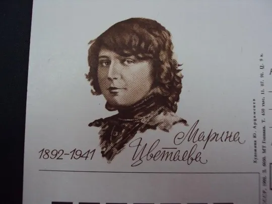 Купити открытка почтовая карточка марина цветаева 1992 арцименев №1821