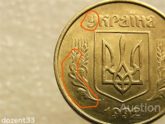 50 копійок 1992 рік Україна 1ААм " Брак, Здвоєння Листа та Букви У " (91+) З аукціону