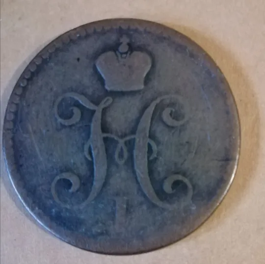 Купити 3 копейки Российская Империя