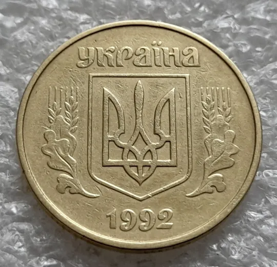 (6415) 50 копійок 1992 1ААк розкол від канту через вінок та 1 гроно до "0" номіналу на реверсі (50 копеек 1992 1ААк брак) Інтернет-аукціон