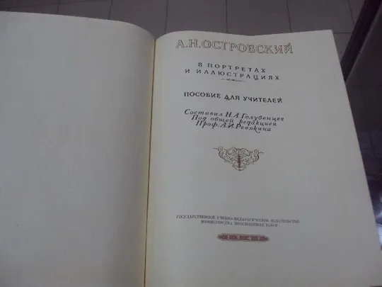 книга а.н.островский в портретах и иллюстрациях 1949 №145 Продаж