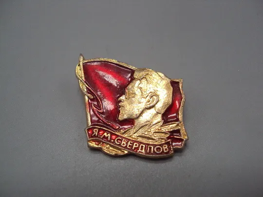 Купити Знак личности политический деятель и революционер Яков Михайлович Свердлов флаг Я.М.Свердлов №17205