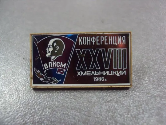 Купити знак ситалл 28 комсомольская конференция влксм хмельницкий 1986 зеркальный №4396