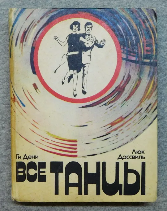 Книга - Все танцы - Ги Дени, Люк Дассвиль - 1983 рік, Київ. Ціна