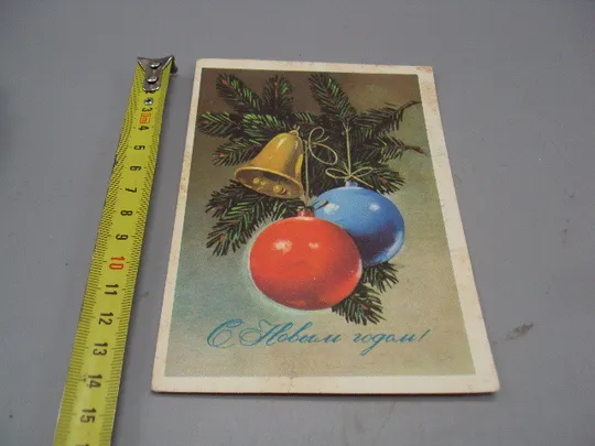 Открытка С новым годом! елочные игрушки художник Г. Куртенко 1977 год №16264 Ціна