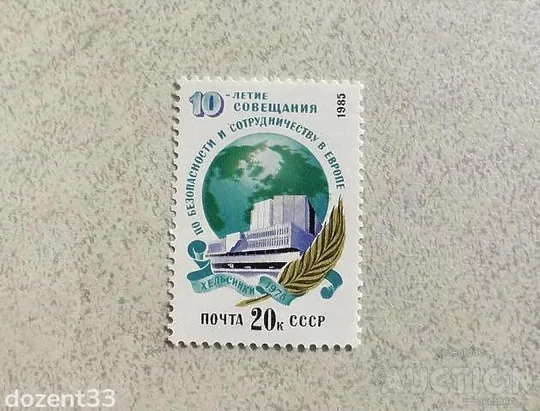 Поштова марка СССР " 10 років Нараді з безпеки і співробітництва в Європі " 1985 рік ** Ціна