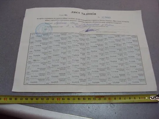 банкнота украина лист талонов на право получения ветераном вов проездных билетов 2013-2018 №6297 Ціна