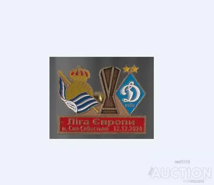 фото, Футбол значок Реал Сосьедад Испания - ФК Динамо Киев Украина  Лига Европы  2024-25