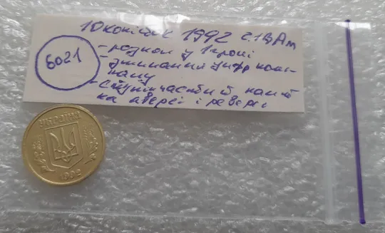 (6021) 10 копійок 1992 2.1ВАм розкол + зминання + ступінчастий кант (10 копеек 1992 2.1ВАм брак) Характеристики