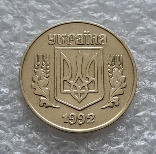 (5822) 25 копійок 1992 1.1ААв латунь темна (25 копеек 1992 1.1ААв) Ціна