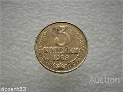 фото, 3 копійки 1988 рік СССР (947)