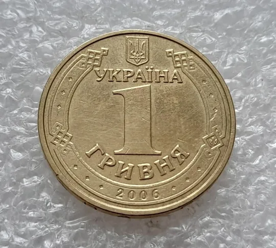 (4708) 1 гривня 2006 викрошка у "2" слова "2006" гурта + двійний удар на реверсі /1 гривна 2006 брак Недорого