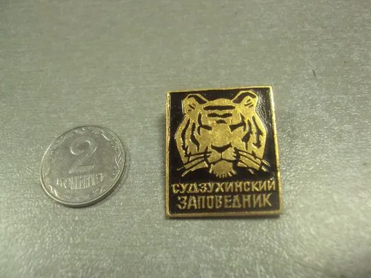 знак судзухинский заповедник тигр №8545 З аукціону