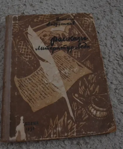 фото, "Рассказы литературоведа" Ираклий Андроников