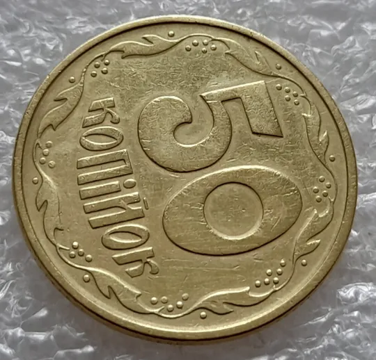 (4819) 50 копійок 1994 1.1АЕк поворот (порушення соосності) + розколи на аверсі та реверсі (50 копеек 1994 брак) Продаж