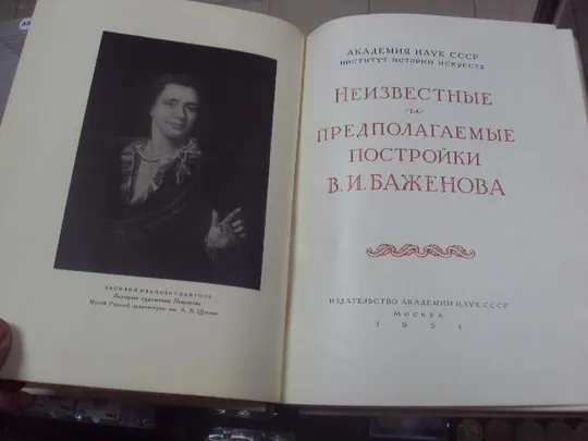 Купити книга неизвестные и предполагаемые постройки в.и.баженова 1951 №144