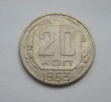 фото, 20 коп. = 1953 г. = СССР #