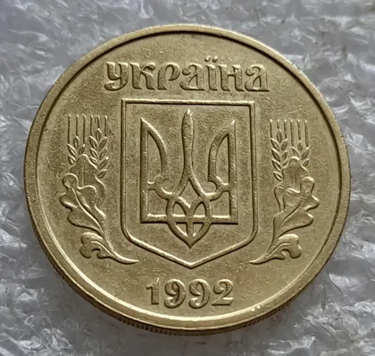 фото, (7929) 25 копійок 1992 2БАм латунь світла (25 копеек 1992 2БАм латунь светлая)