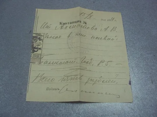 квитанция денежная 1924 марка №1702 Ціна
