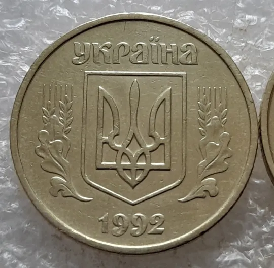 (6747) 50 копійок 1992 1БАк в хорошому стані - 2 монети одним лотом (50 копеек 1992 1БАк) Де купити